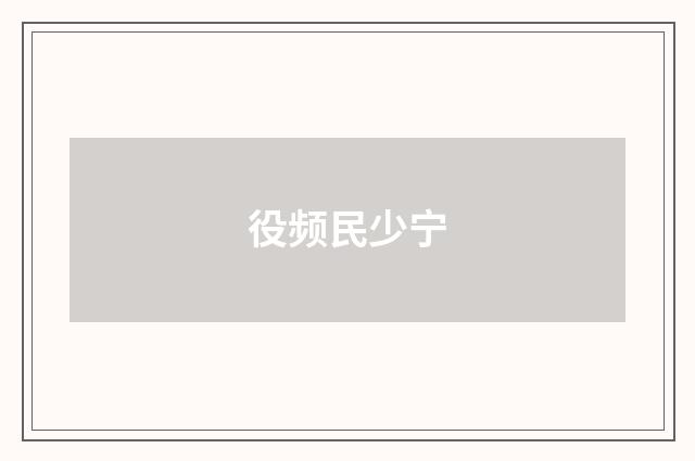 役频民少宁