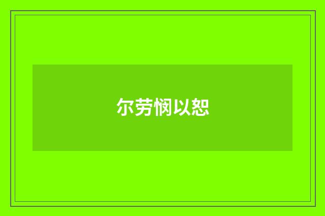 尔劳悯以恕