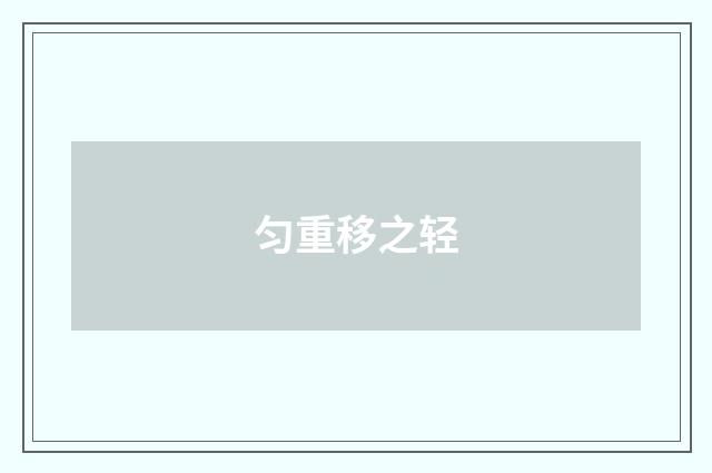 匀重移之轻