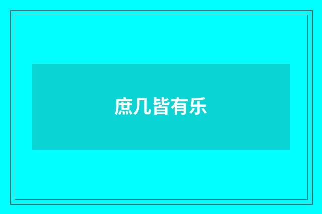 庶几皆有乐