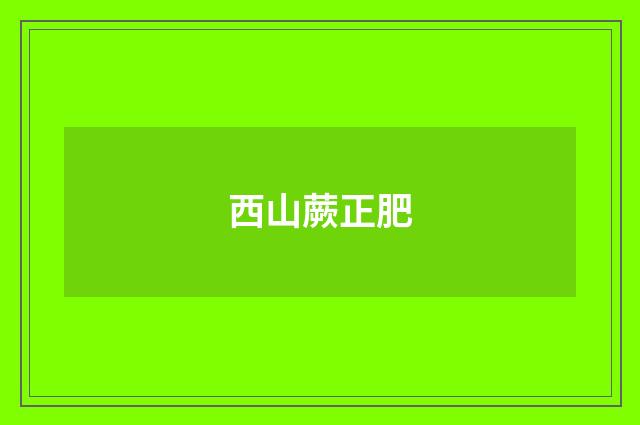 西山蕨正肥