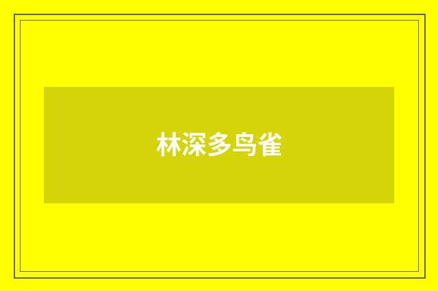 林深多鸟雀