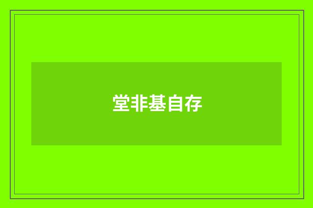 堂非基自存