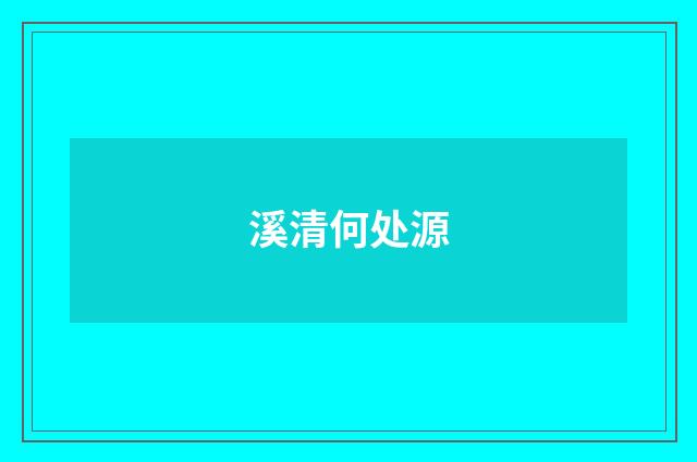 溪清何处源