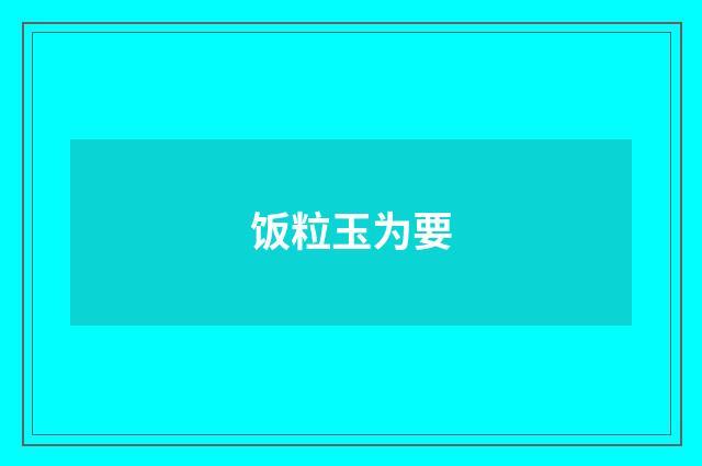 饭粒玉为要