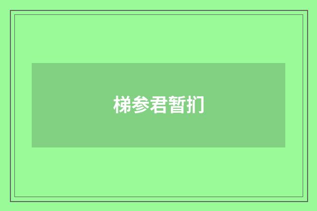 梯参君暂扪