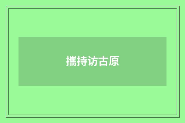 攜持访古原
