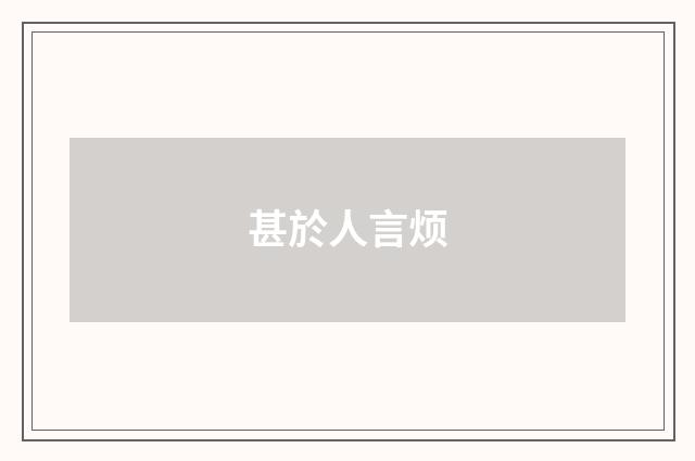 甚於人言烦