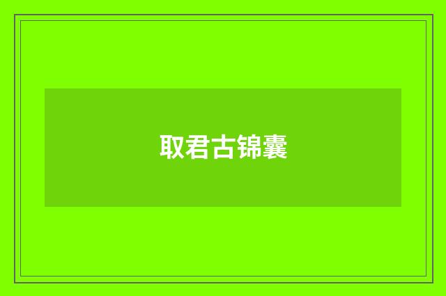取君古锦囊