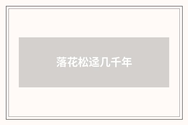 落花松迳几千年