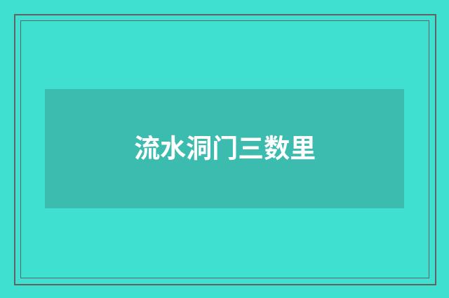 流水洞门三数里