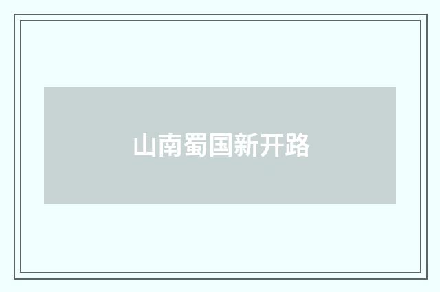 山南蜀国新开路