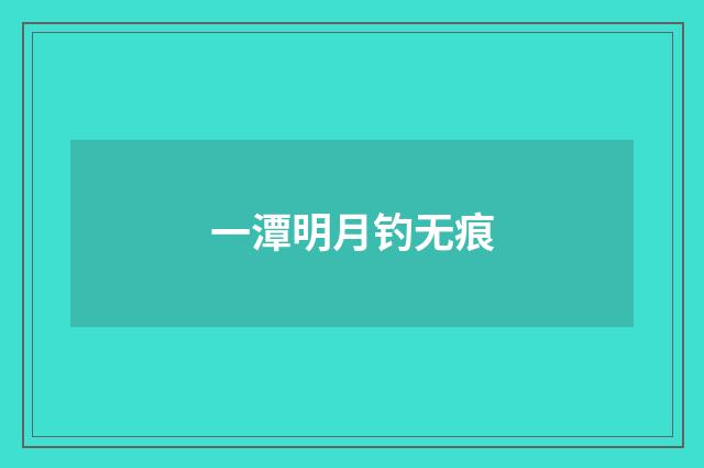 一潭明月钓无痕