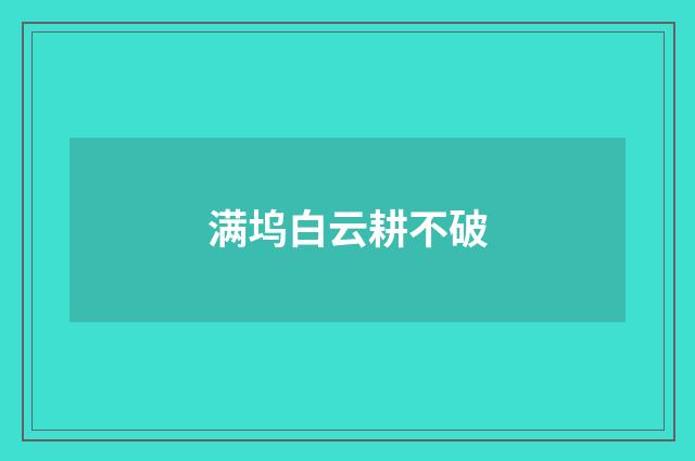 满坞白云耕不破