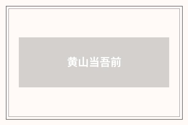 黄山当吾前