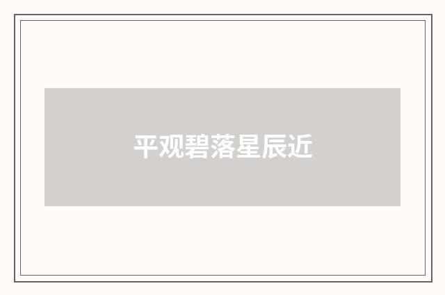 平观碧落星辰近