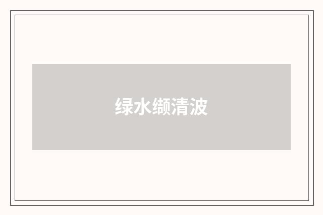 绿水缬清波