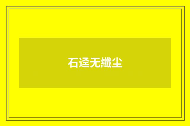 石迳无纖尘