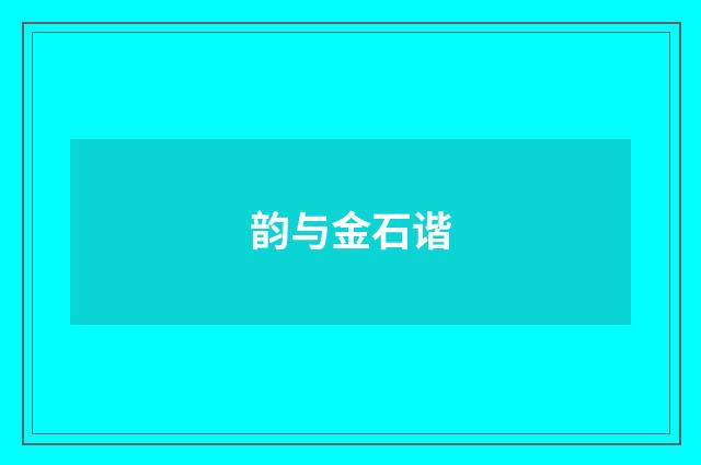 韵与金石谐