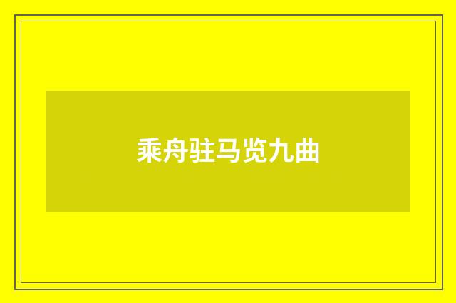 乘舟驻马览九曲