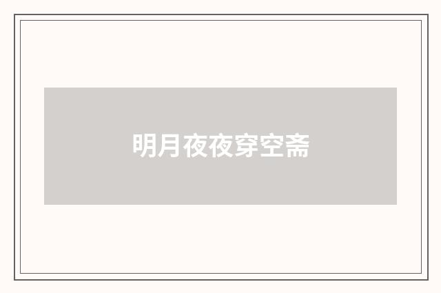 明月夜夜穿空斋