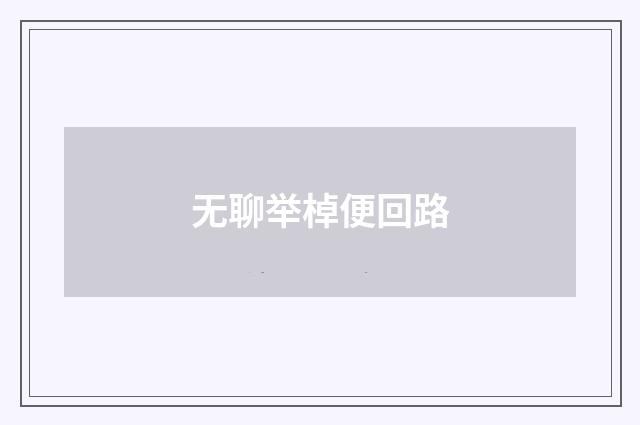 无聊举棹便回路
