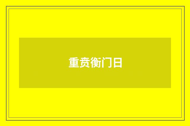 重贲衡门日