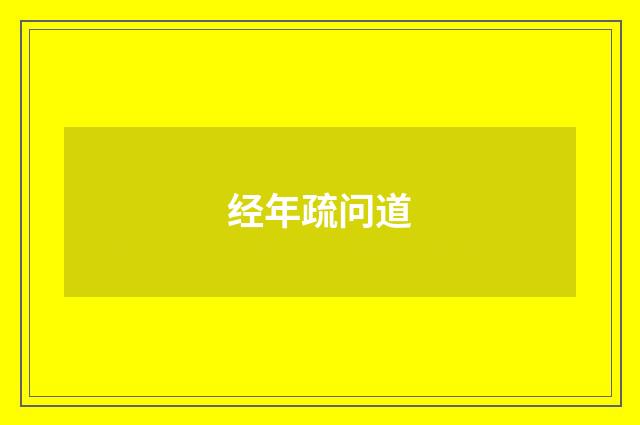 经年疏问道