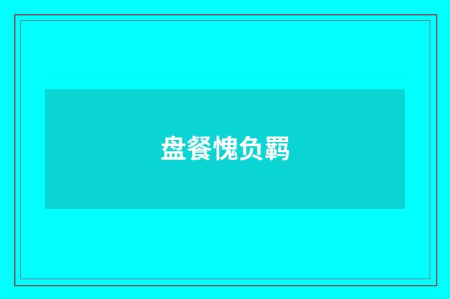 盘餐愧负羁
