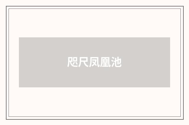 咫尺凤凰池