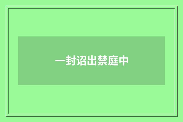 一封诏出禁庭中