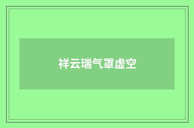祥云瑞气罩虚空