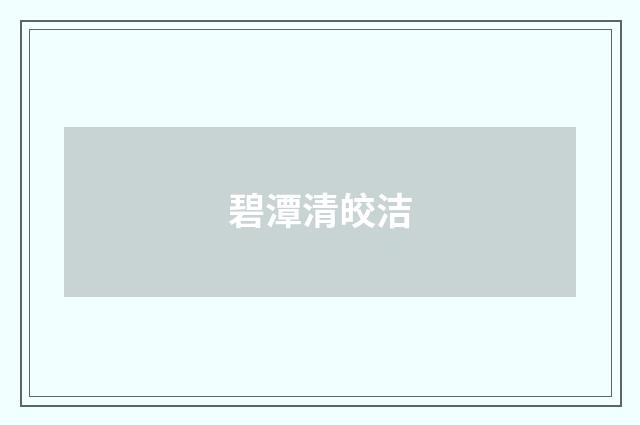 碧潭清皎洁