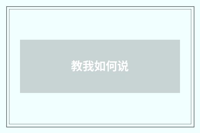 教我如何说