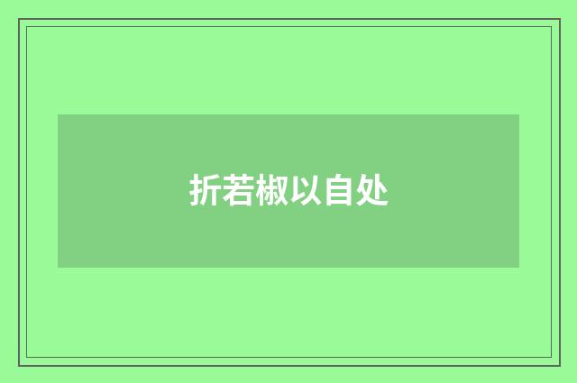 折若椒以自处
