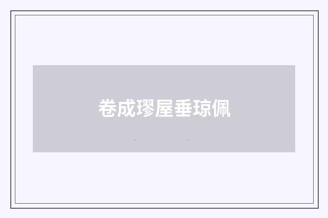 卷成璆屋垂琼佩