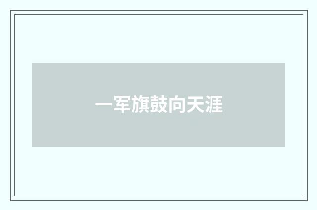 一军旗鼓向天涯
