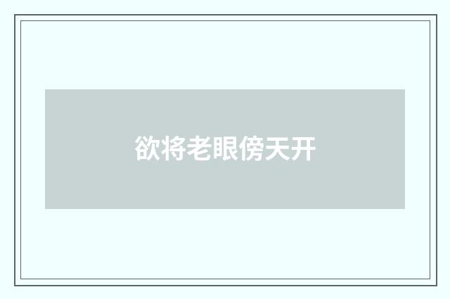 欲将老眼傍天开