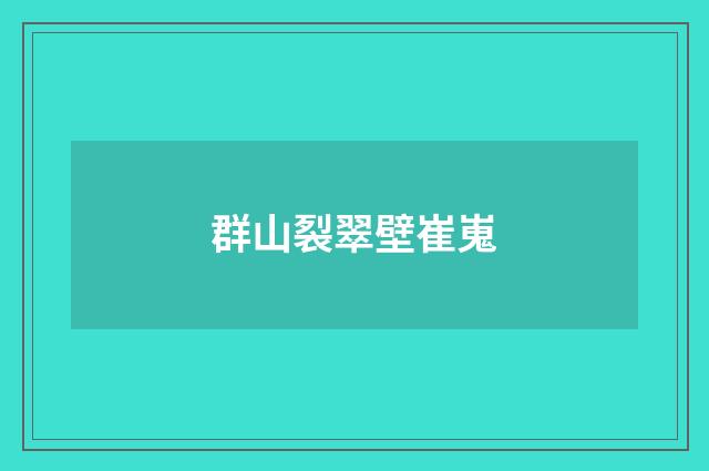 群山裂翠壁崔嵬