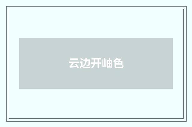 云边开岫色