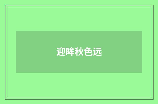 迎眸秋色远