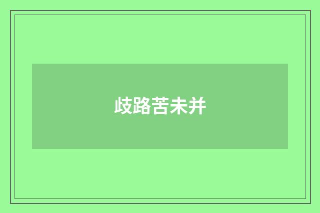 歧路苦未并