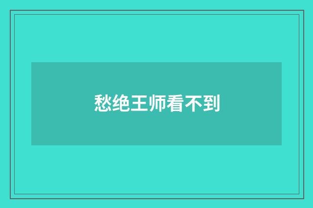 愁绝王师看不到