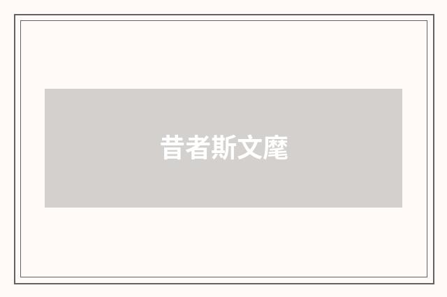 昔者斯文麾