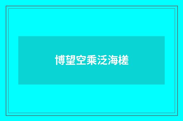 博望空乘泛海槎