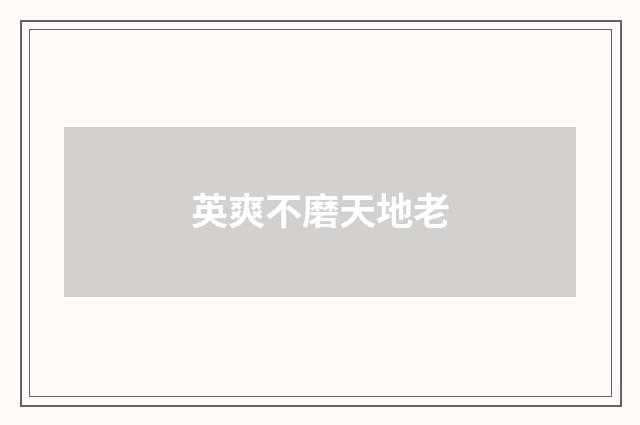 英爽不磨天地老
