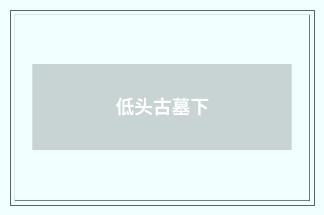 低头古墓下