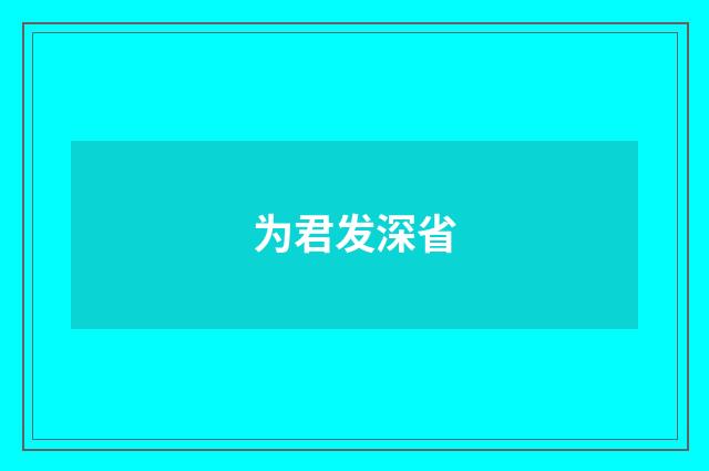 为君发深省