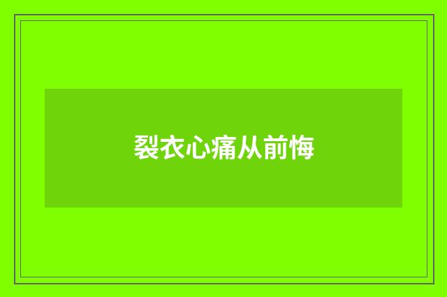 裂衣心痛从前悔