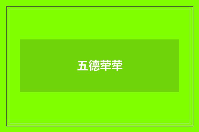 五德荦荦